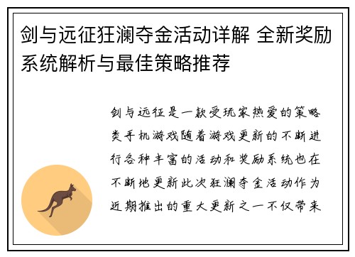 剑与远征狂澜夺金活动详解 全新奖励系统解析与最佳策略推荐 剑与远征狂澜夺金活动详解 全新奖励系统解析与最佳策略推荐
